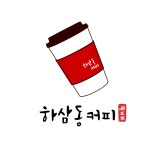 하삼동울산번영센트리지점 | 하삼동커피 울산번영센트리지점