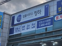 법률사무소청하 변호사 이재형