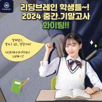 고등2관에스이엠영어학원 | 리딩브레인 영어학원 2관
