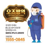 엄마의대청소 에스씨(SC)방역 | 울산방역업체 오즈방역