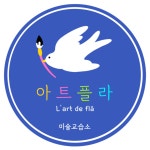 아트플라미술교습소 | 아트플라 미술교습소