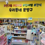 몽글몽글문방구sk점 | 몽글몽글문방구 울산점