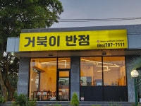 통족표선점 | 제주거북이반점