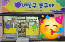 내친구뭉구야월포점