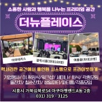 더뉴플레이스 파티룸 공간대여