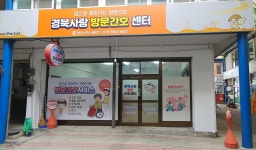 경북사랑방문간호센터 시설 사진