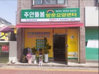 주안돌봄 재가노인복지센터 시설 사진