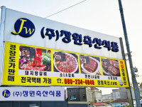 남산농장 정육식품 | 장원축산식품