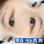 아이쁘다 속눈썹펌&연장 안산점
