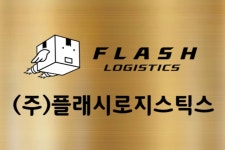 플래시로지스틱스