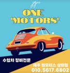제주원모터스삼화점 | 제주원모터스 삼화점