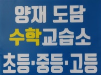 씨유양재도담점 | 양재도담수학교습소