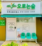 오르논술교습소