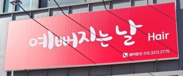 헤나장 헤어샾 | 예뻐지는날 헤어샾