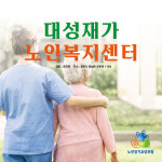 대성재가노인복지센터 시설 사진
