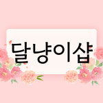 달냥이샵