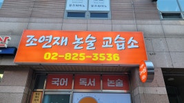 조연재논술교습소