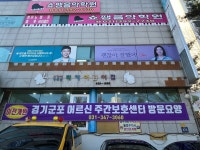경기군포노인주간보호센터 시설 사진