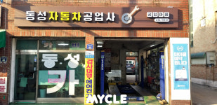동성자동차공업사유 | 동성종합카센터
