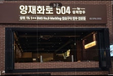 양재화로by설화한우