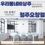 우리동네비상주플랫폼 청주오창점
