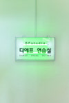 디에프연습실 잠실새내점
