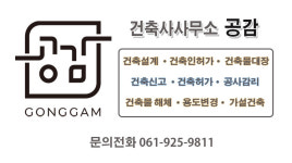 공감도시건축건축사사무소주 | 건축사사무소공감