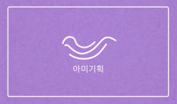 아미커스기획 | 아미기획