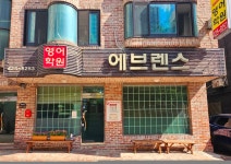 에브렌스영어학원 | 에브렌스 영어학원