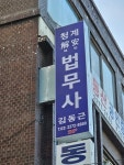 청계박삼렬법무사사무소 | 청계해안법무사사무소
