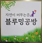 블루밍공방