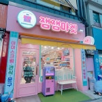 잼잼마켓먹골점 | 잼잼마켓 공릉점