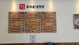 효자동 설렁탕 디테크점 | 효자동설렁탕 동탄아울렛점