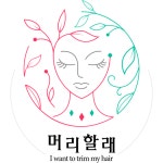 머리할래드루와 | 머리할래