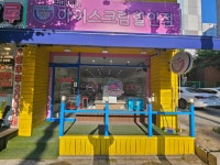 무인207픽미픽미아이스. | 무인픽미픽미아이스 침산쌍용점