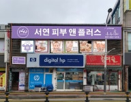 윤인아피부앤플러스 | 서연 피부앤플러스