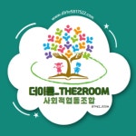 더이룸사회적협동조합