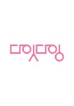 주식회사 다잇주 | 다잇다잉
