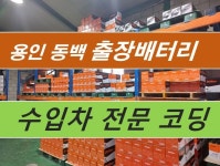 대박자동차배터리밧데리출장경기시흥신 | 동백출장배터리교체자동차밧데리할인점