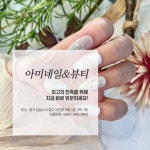 네일바이아미(Nail by AMI) | 아미네일&뷰티