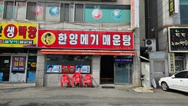 한양메기매운탕