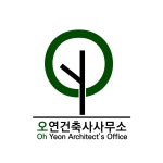유림건축적산사무소 | 오연건축사사무소