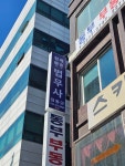 청계박삼렬법무사사무소 | 청계해안법무사사무소