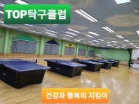 탑탁구클럽