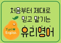하수진지존영어교습소 | 유리영어교습소