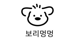 보리멍멍