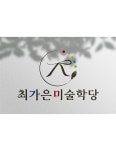 최가은미술학당미술교습소 | 최가은미술학당