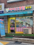 픽미픽미아이스응암소망점 | 픽미픽미아이스 응암소망점