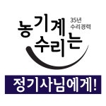 송서농기계센타 | 정기사 농기계 센타
