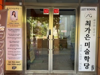 최가은미술학당미술교습소 | 최가은미술학당